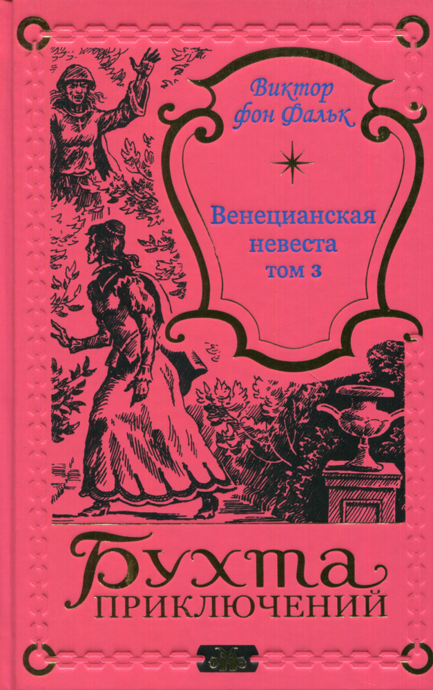 Виктор фон Фальк. Венецианская невеста т. 3 #1