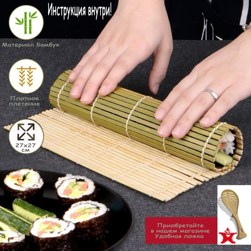 Циновка для роллов и суши, бамбуковый коврик 27х27 см #1