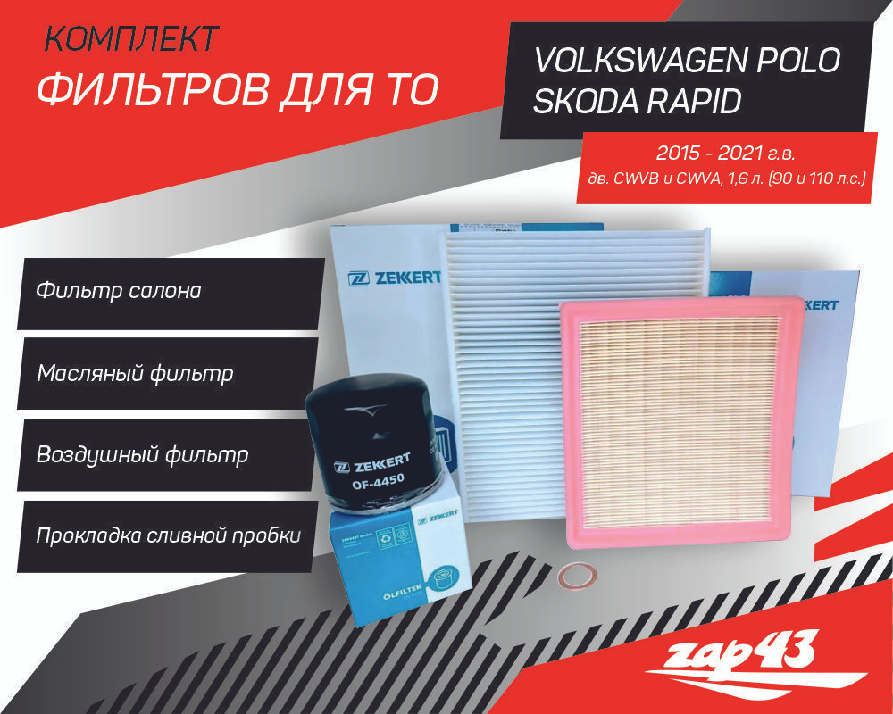 Комплект фильтров для ТО Volkswagen Polo Sedan & Skoda Rapid 2015-2021 (масляный, воздушный, салонный). #1