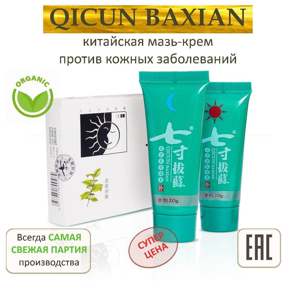 QICUN BAXIAN мазь Цицунь Басюань от псориаза, дерматита, экземы  #1