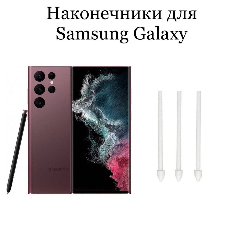 Наконечники для пера Samsung Galaxy S21 Ultra / S22 Ultra (3шт) #1