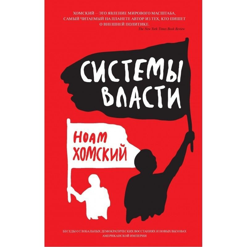 Системы власти. Беседы о глобальных демократических восстаниях и новых вызовах американской империи | #1