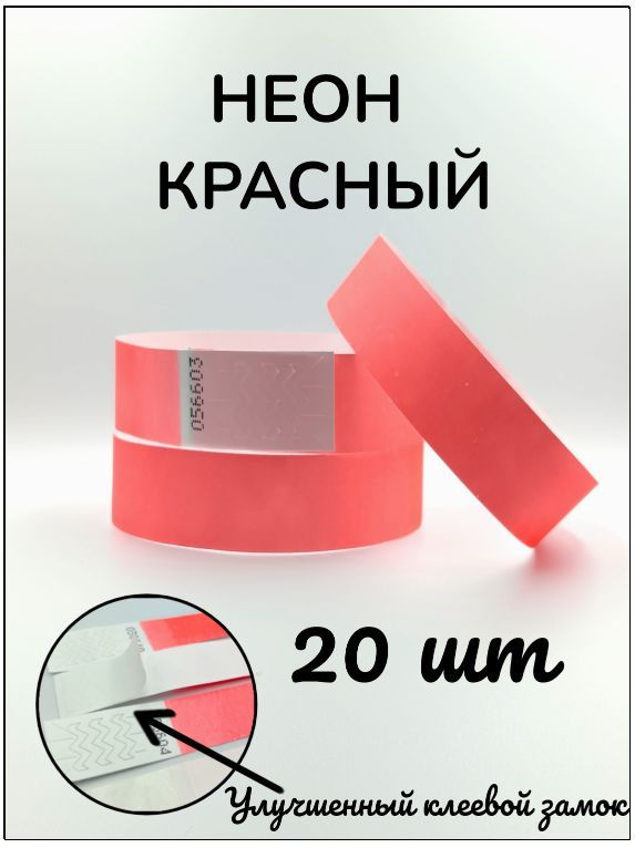 Бумажные браслеты-билеты, размер 19 х 250 мм., цвет неон красный (20 браслетов)  #1