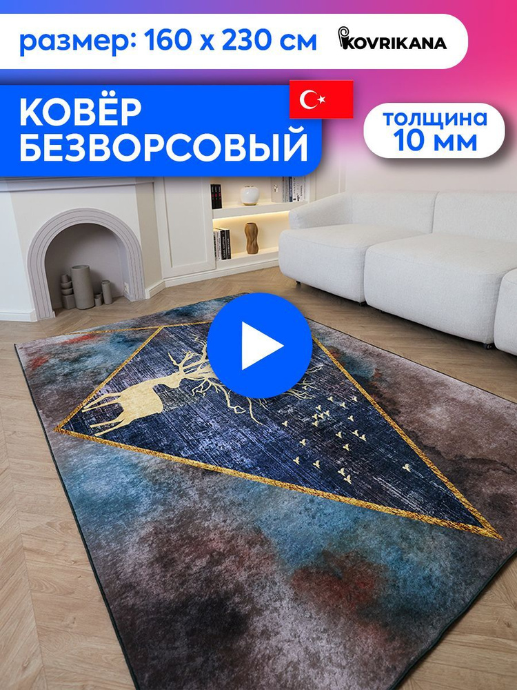 Ковер турецкий на пол KOVRIKANA, безворсовый с 3D эффектом, 160 на 230  #1