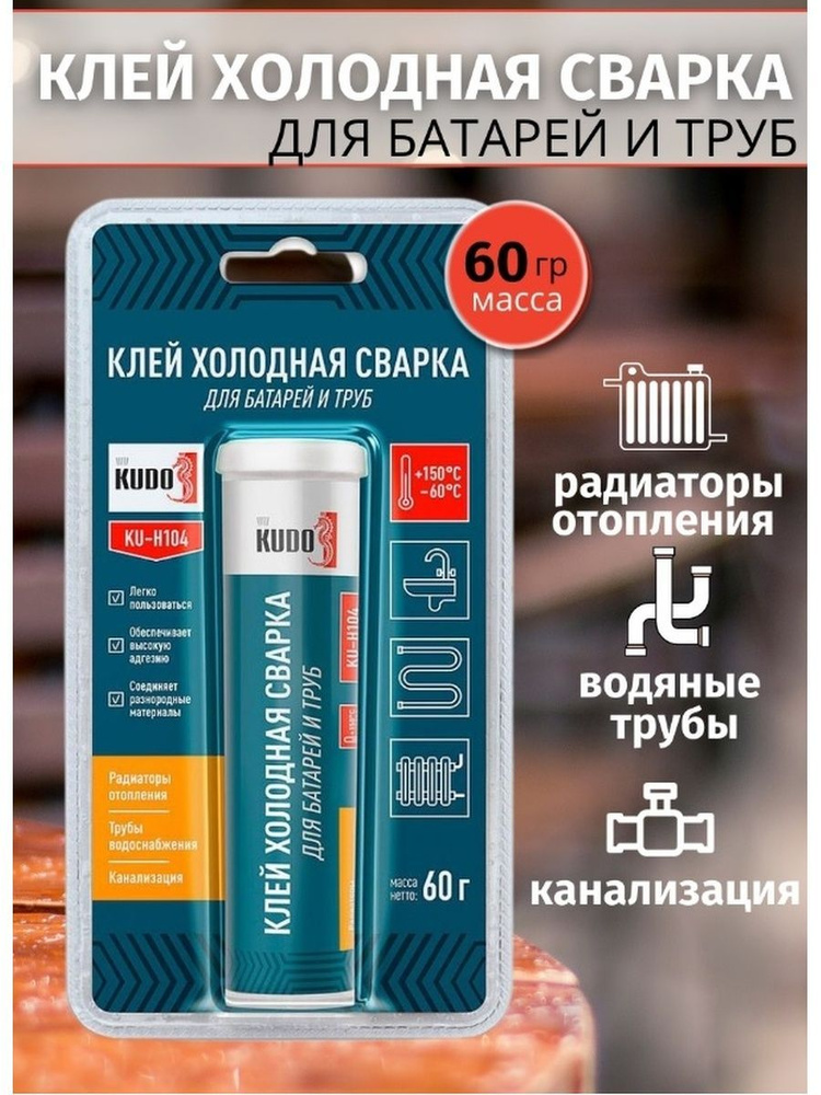 Клей холодная сварка для батарей и труб KUDO, полимерный клей, 60 г  #1