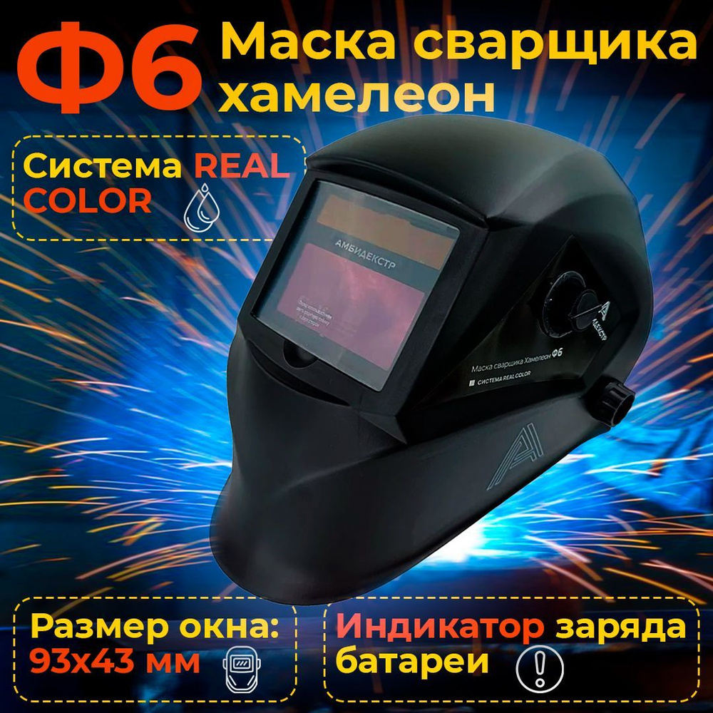 Маска сварочная PRO Ф6 REAL COLOR Хамелеон, окно 93*43мм, DIN 4/9-13, внешняя регулировка, в индивидуальной #1