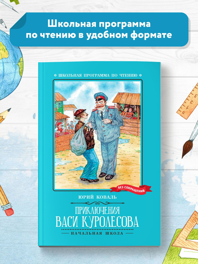 Приключения Васи Куролесова. Школьная программа по чтению | Коваль Юрий Иосифович  #1