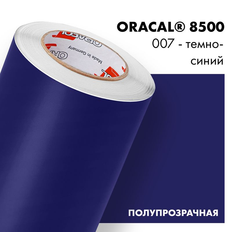 Пленка самоклеящаяся транслюцентная Oracal 8500, 1,26х0,5м, 007 - темно-синий  #1