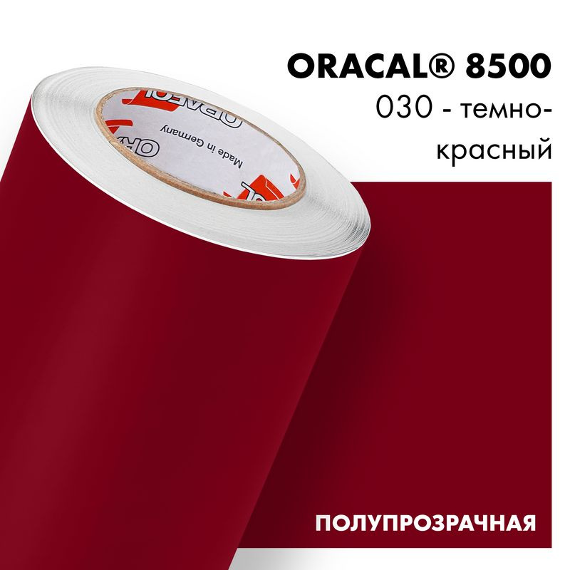 Пленка самоклеящаяся транслюцентная Oracal 8500, 1х1м, 030 - темно-красный  #1