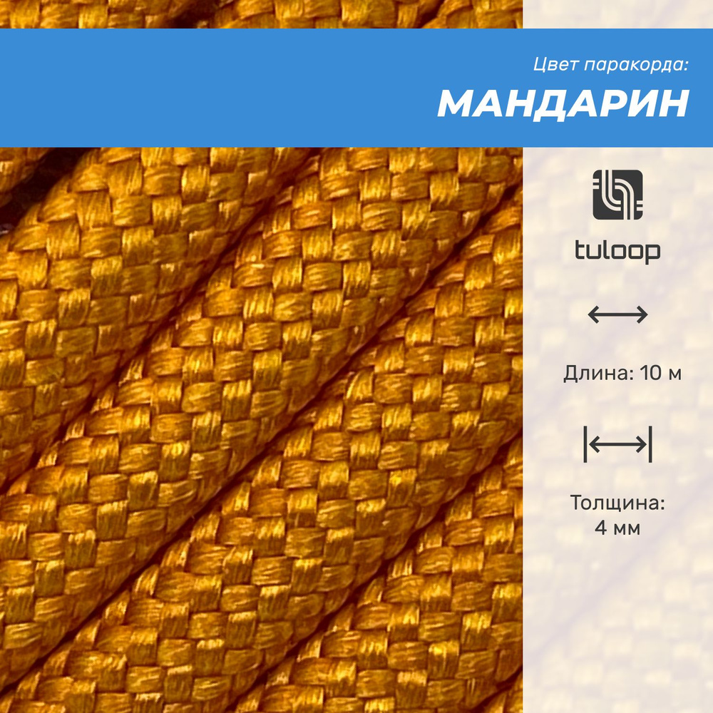 Паракорд 550 4 мм tuloop Мандарин #1