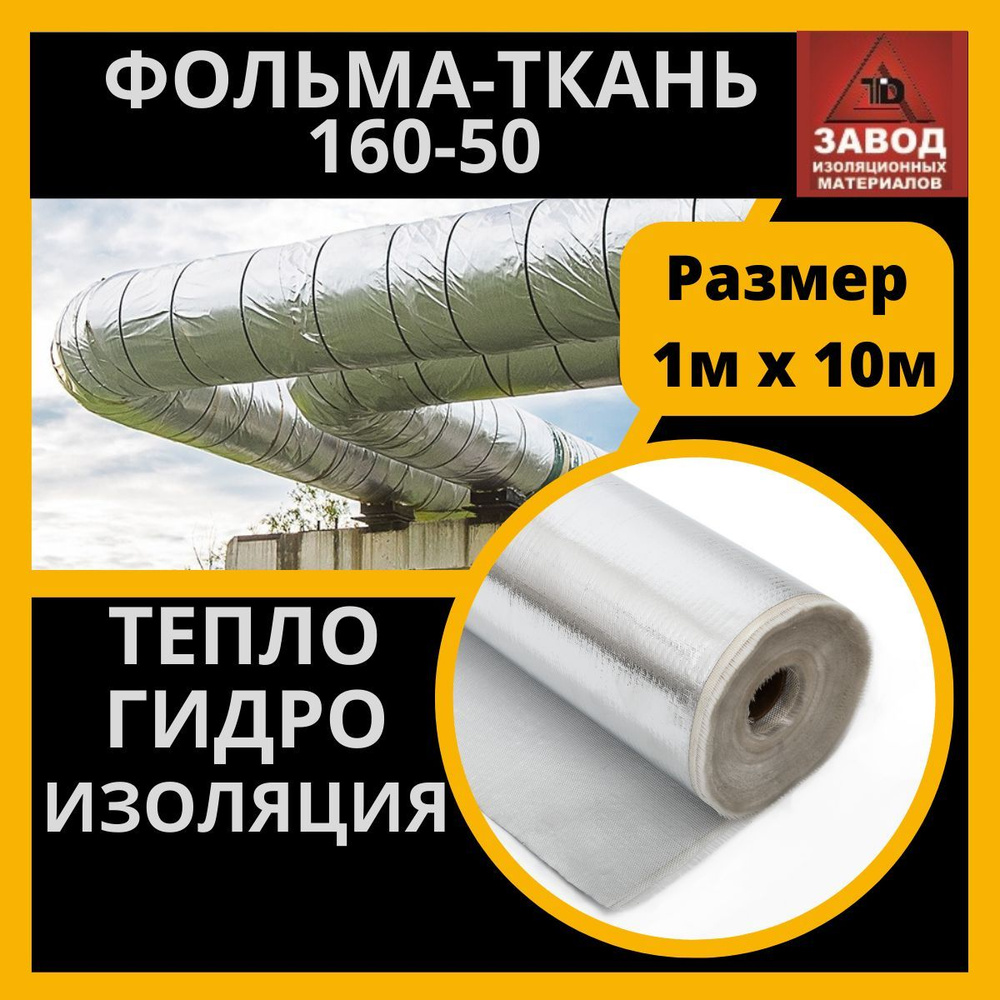 Утеплитель фольма ткань (160-50) 1x10м. Теплоизоляция - стеклоткань покрытая алюминиевой фольгой. Защитный #1