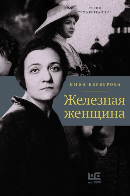 Железная женщина | Берберова Нина Николаевна | Электронная книга  #1