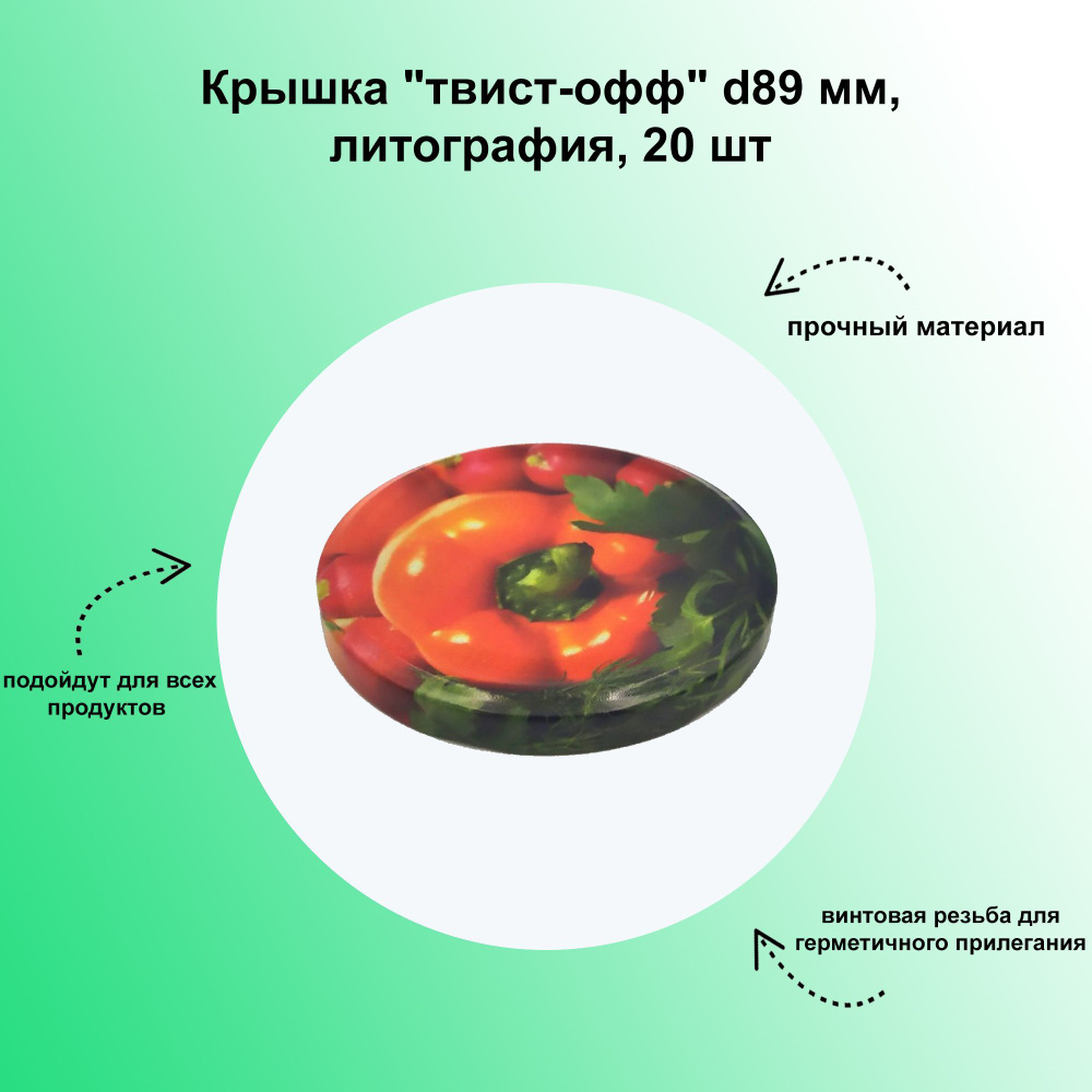 Крышка "твист-офф" d89 мм, литография, 20 шт. Набор для приготовления домашних консервов без специального #1