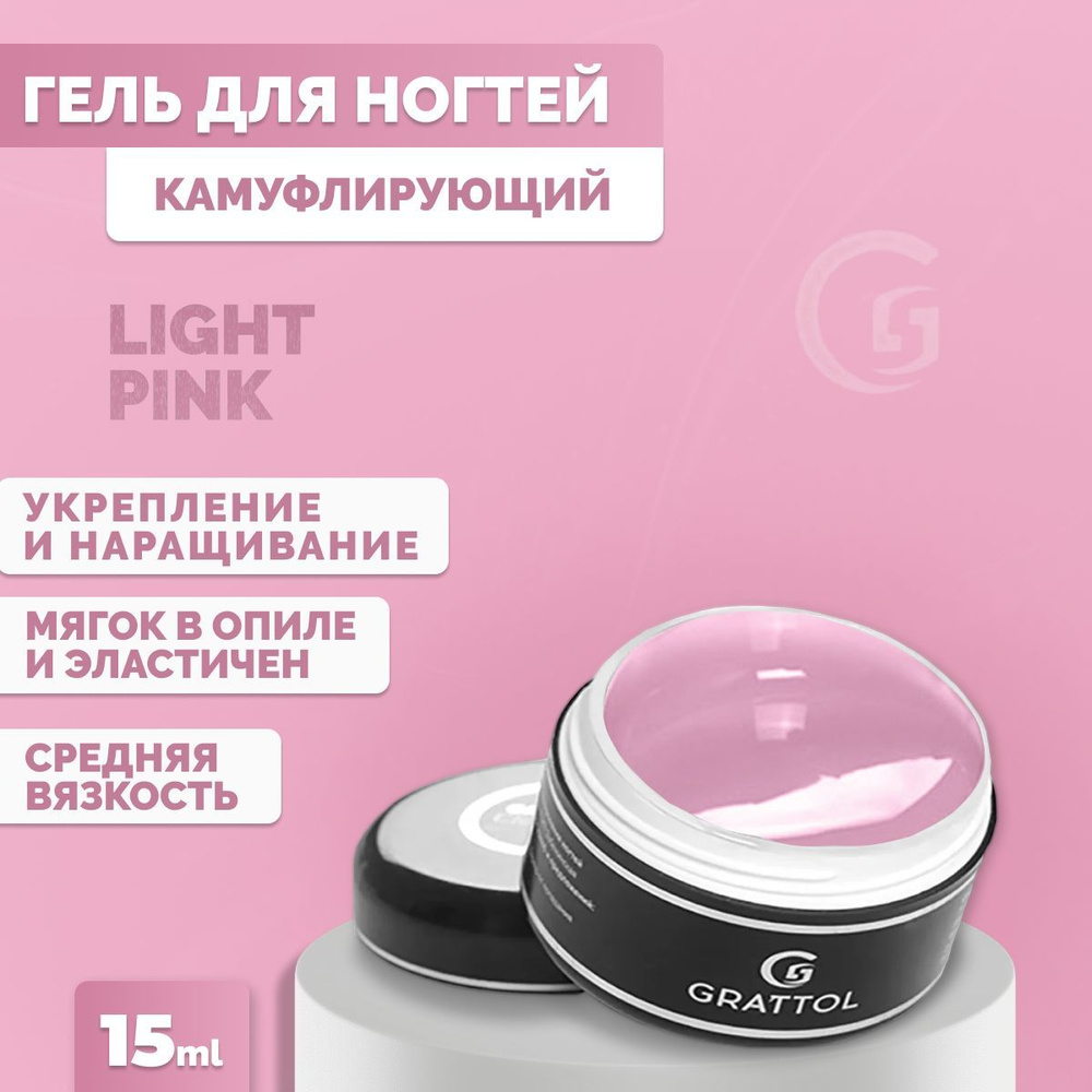 Гель для наращивания и моделирования ногтей Grattol камуфлирующий Camouflage Gel Light Pink, 15 мл  #1