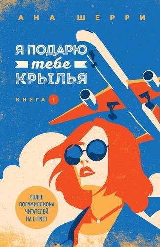 Я подарю тебе крылья. Книга 1. Шерри А. | Шерри Ана #1