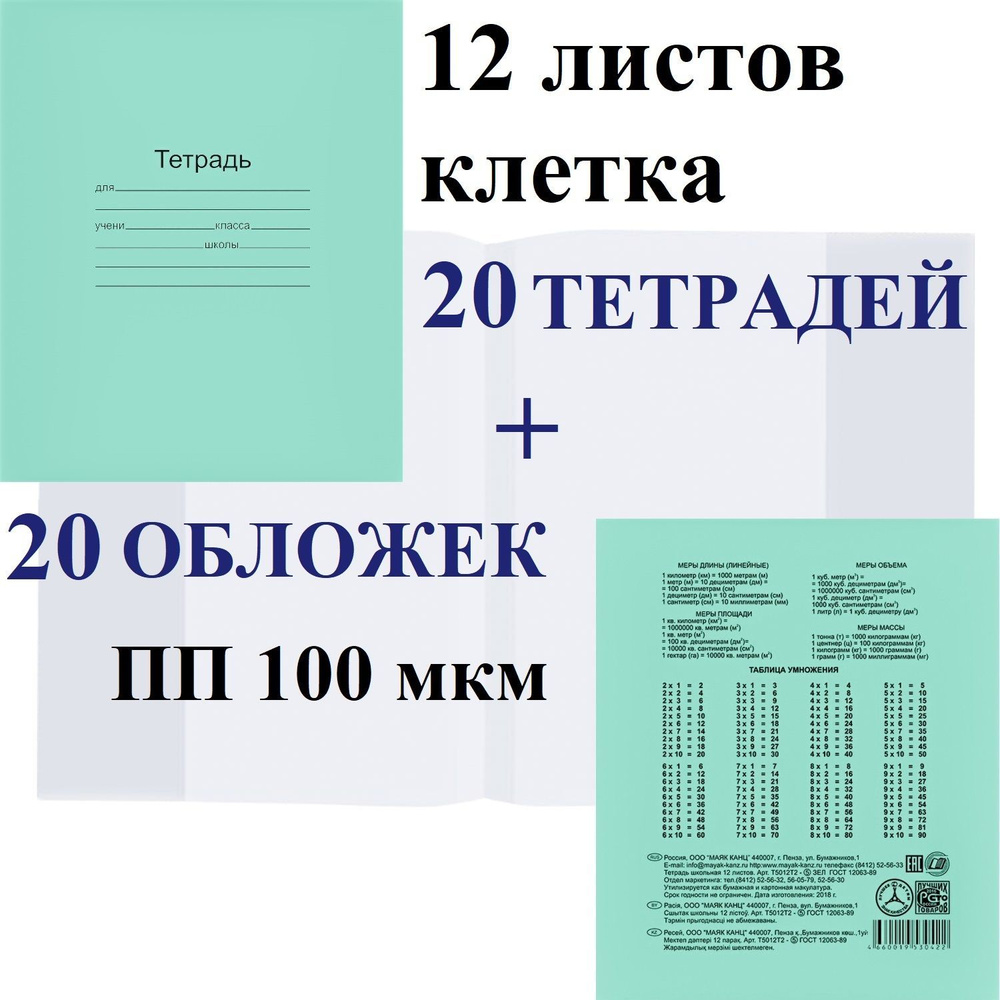 Набор 20 шт тетрадь школьная Маяк 12 листов, клетка + 20 обложек ПП 100 мкм  #1