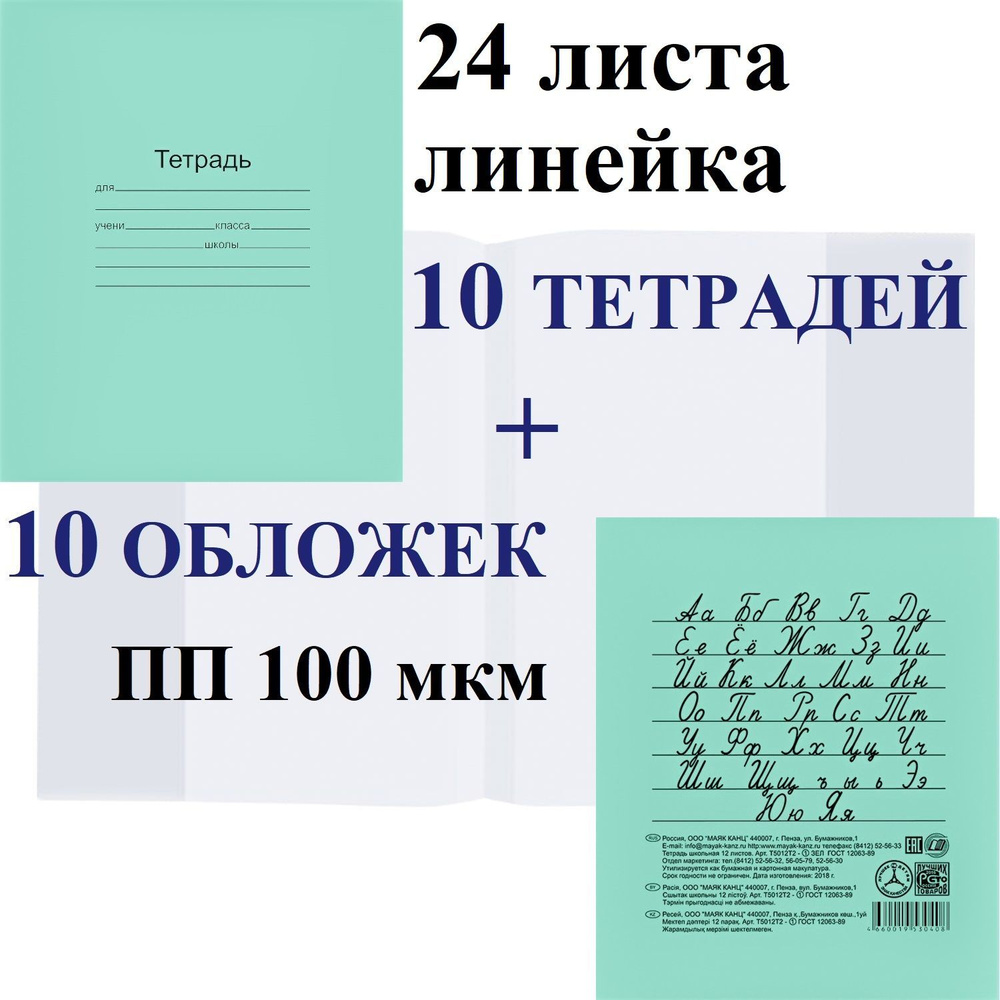 Набор 10 шт тетрадь школьная Маяк 24 листа, линейка + 10 обложек ПП 100 мкм  #1