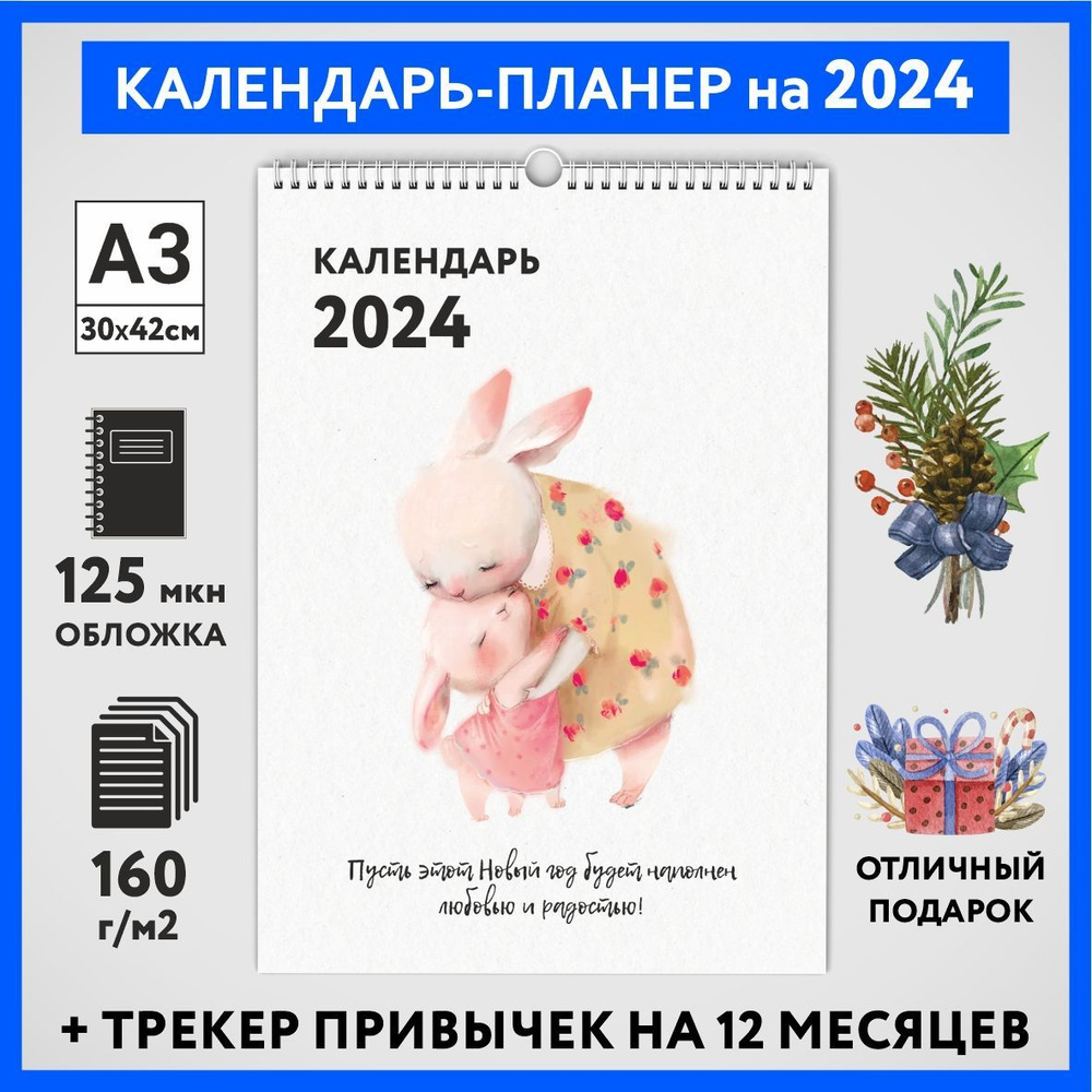 Календарь на 2024 год, планер с трекером привычек, А3 настенный перекидной, Зайка #000 - №3  #1