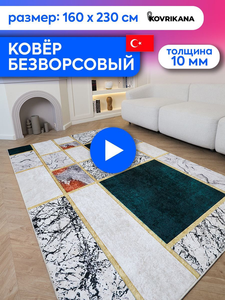 Ковер турецкий на пол KOVRIKANA, безворсовый с 3D эффектом, 160 на 230  #1