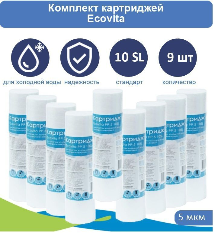 Картридж полипропиленовый Ecovita PP 5 10SL 9 шт. #1