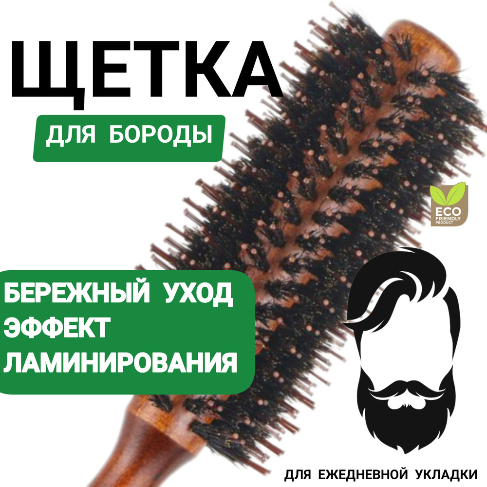 Расческа щетка для бороды и усов, брашинг профессиональный для укладки волос  #1