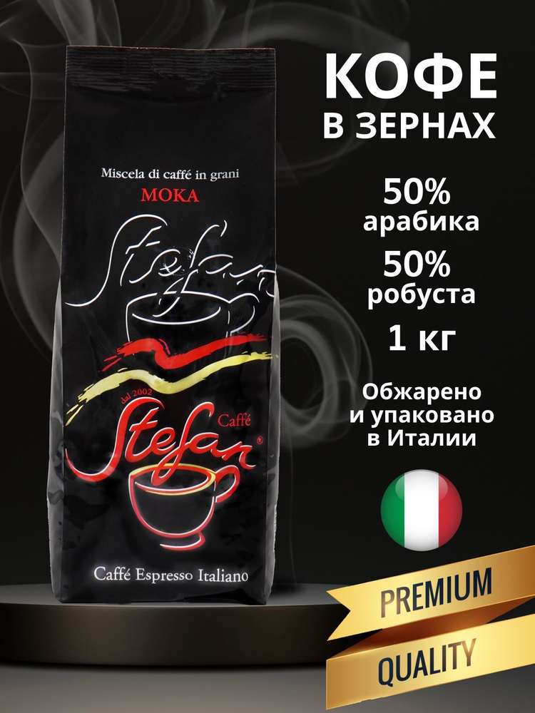 Кофе в зернах MOKA арабика робуста 1 кг Италия #1