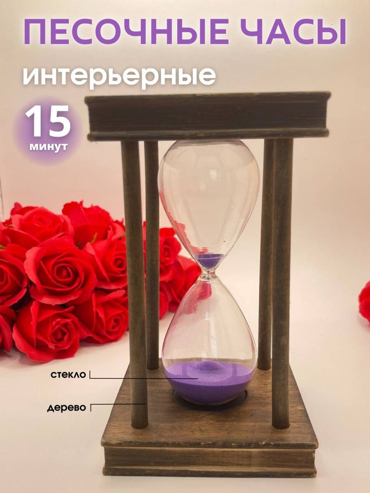 Decor Aero Песочные часы на 15 мин, 1 шт #1