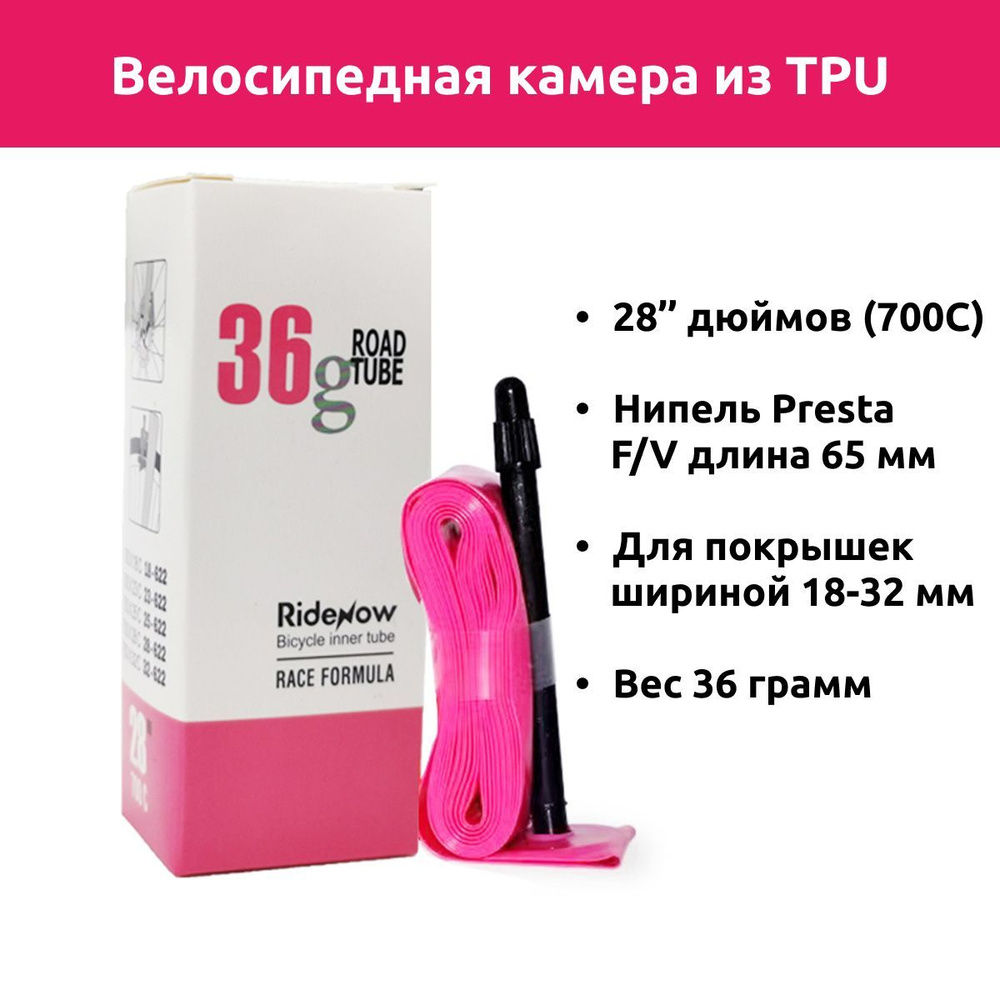 Камера для велосипеда TPU 700 х 18/32с F/V велокамера ТПУ 28 дюймов ...