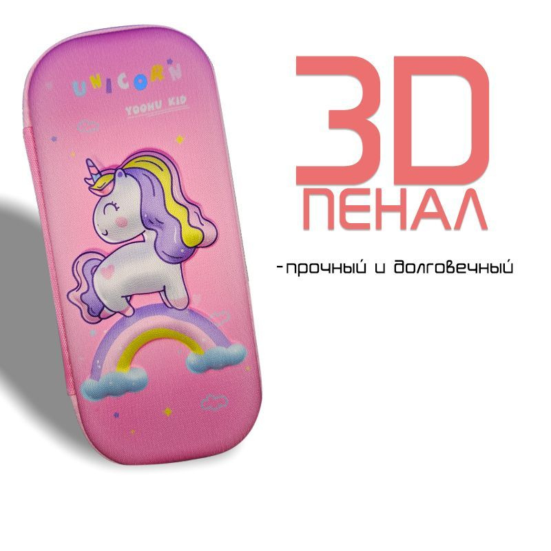 Пенал детский каркасный 3D, Объемный 3D "Единорог на радуге"  #1
