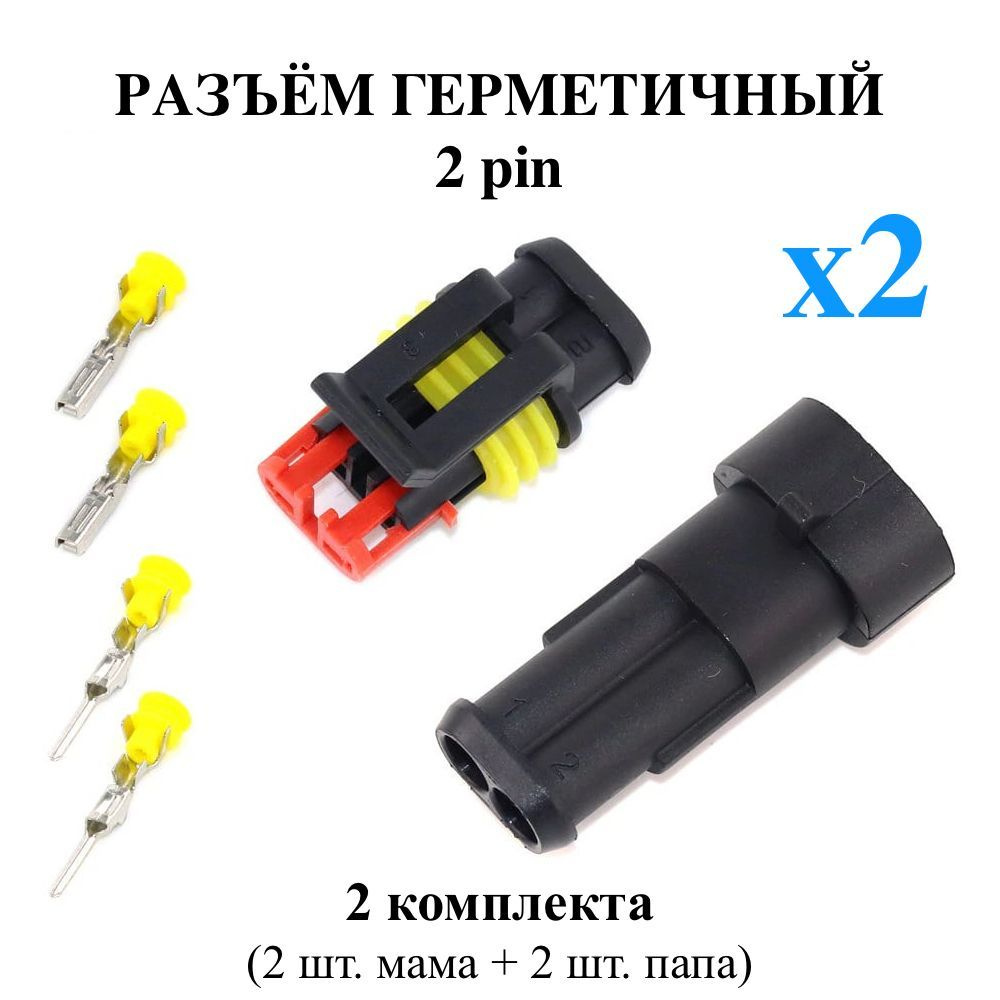 Разъем (колодка) двухконтактный (2 контакта) плоский без проводов, 2 шт ...