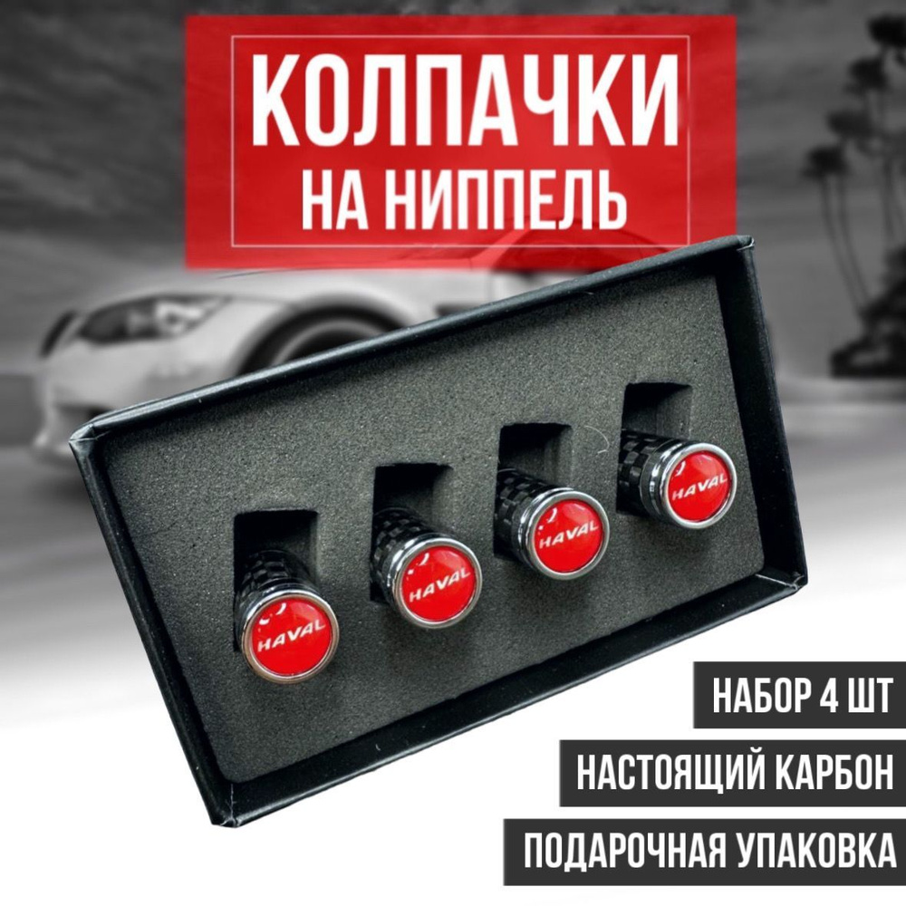 Колпачки на ниппель из карбона для шин автомобиля Haval / Хавейл универсальный набор 4 шт карбон  #1