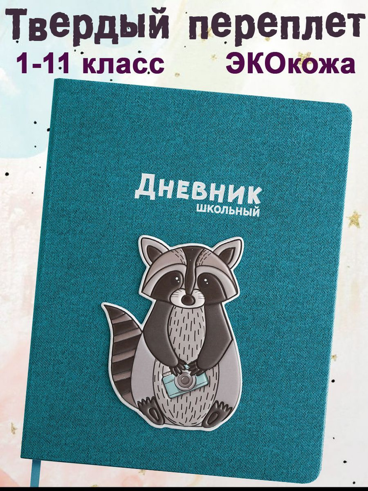 Дневник школьный 1-11 класс "ЕНОТ" кожзам А5+ твёрдый переплёт ПВХ.  #1