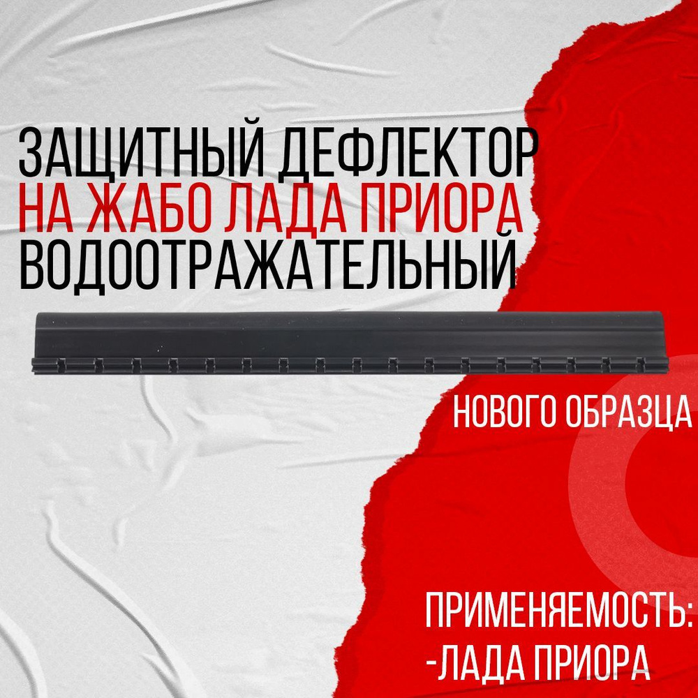 Дефлектор защитный фильтра отопителя для жабо нового образца на ВАЗ 2170-71-72 Приора (2170-8119054-10AD) #1