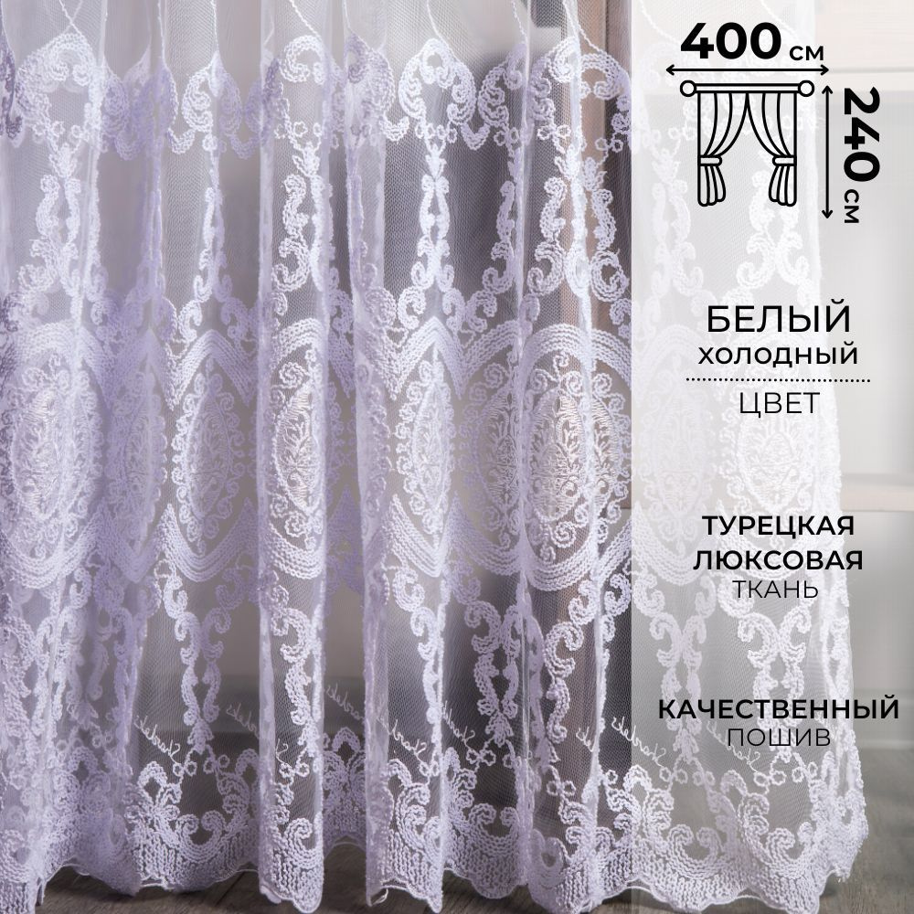 Zlata tulle Тюль высота 240 см, ширина 400 см, крепление - Лента, Белый  #1