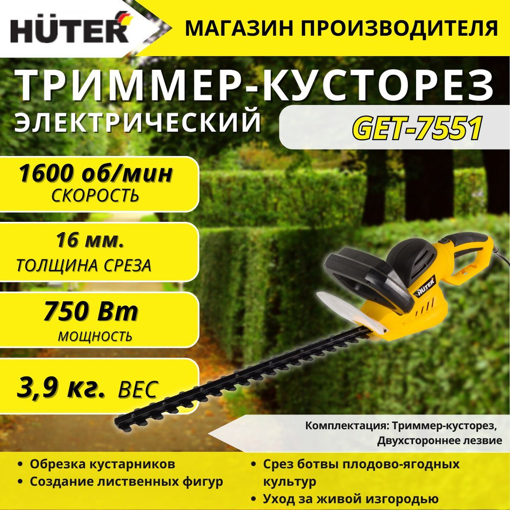 Электрический триммер-кусторез Huter GET-7551 #1
