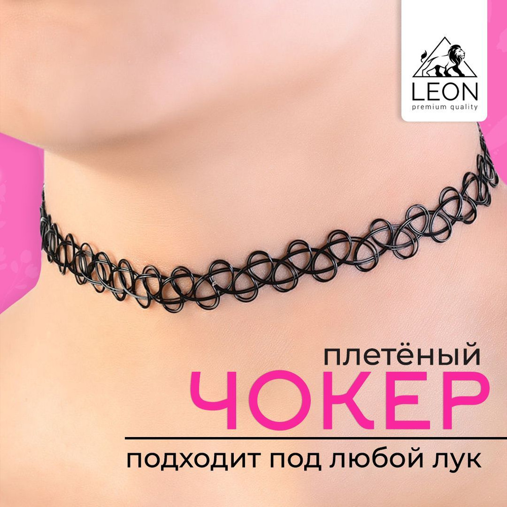 Чокер на шею женский - купить с доставкой по выгодным ценам винтернет-магазине OZON (1109044771)