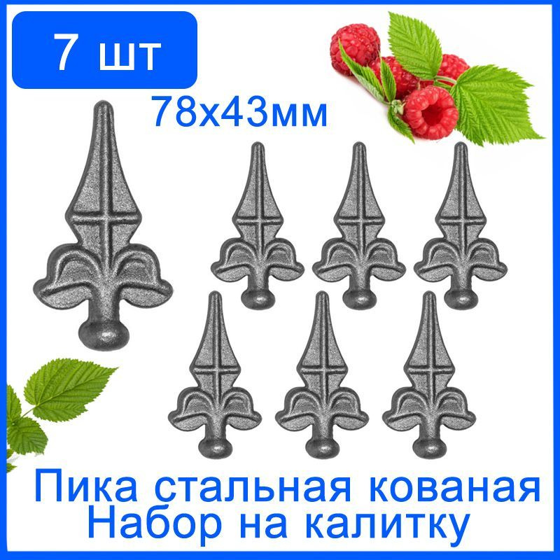 7 шт. Пика кованая 78х43 мм основание d15 мм. Набор на калитку. Пика стальная на забор, ворота, калитку, #1