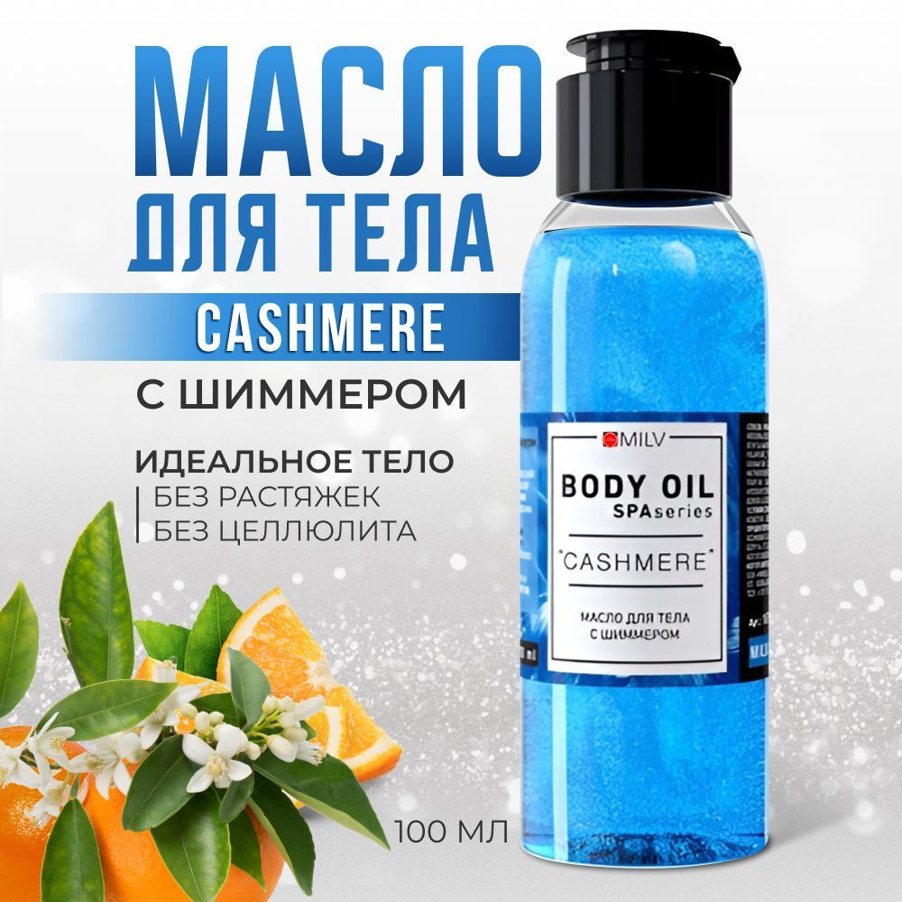 Мерцающее масло для тела CASHMERE с шиммером, увлажняющее, питательное, от растяжек, SPF защита, 100 #1