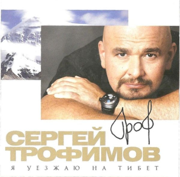 Сергей Трофимов. Я Уезжаю На Тибет (Russia, CD Land, CDLREC 5822011 CD, 2011) CD  #1