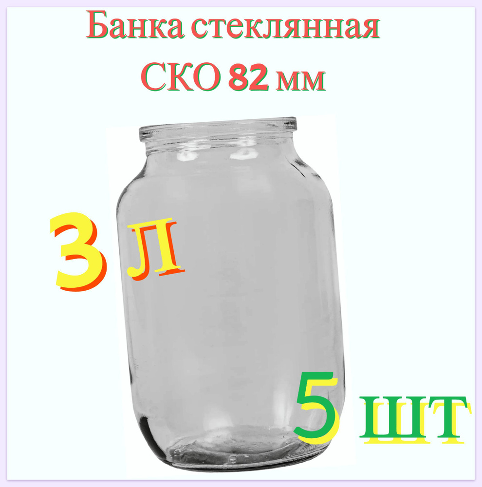 Банка стеклянная 3 л, СКО 82 мм, 15.4x23.6 см, 5 шт. Многоразовая емкость для консервации фруктов, ягод #1