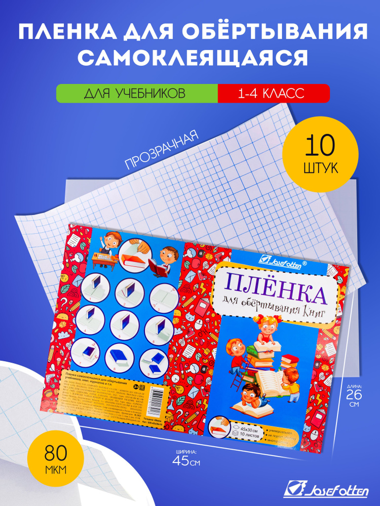 Пленка самоклеящаяся, прозрачная, 10 листов 45х30см, 80мкм / обложка для учебников  #1