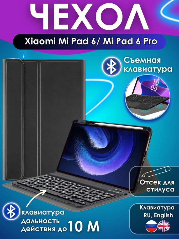 GoodChoice/ Чехол для планшета Xiaomi Pad 6 , Pad 6 Pro 11" со съемной беспроводной Bluetooth клавиатурой #1