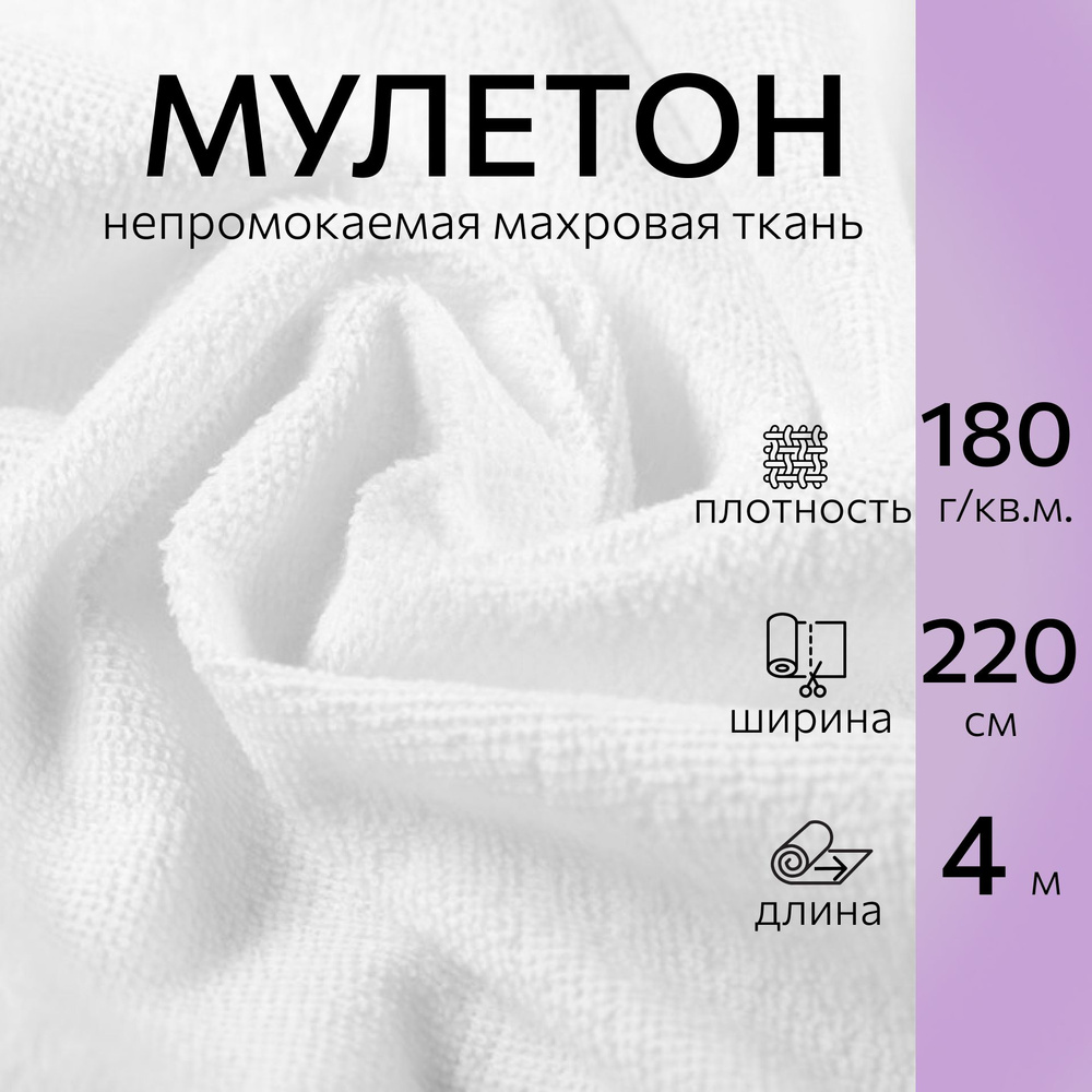 Непромокаемая ткань Мулетон белый длина 4м, ширина 220, плотность 180г/м2. Ткань махровая аквастоп для #1