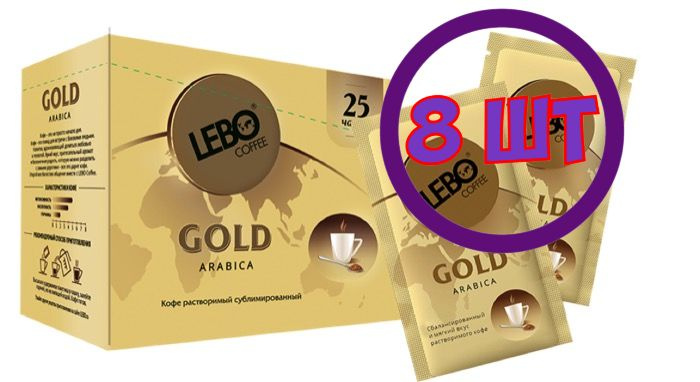 Кофе LEBO Gold растворимый, 25 пак.*2 гр (Комплект 8 шт.) 6001040 #1