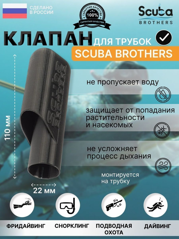 Клапан SCUBA BROTHERS для трубок чёрный #1