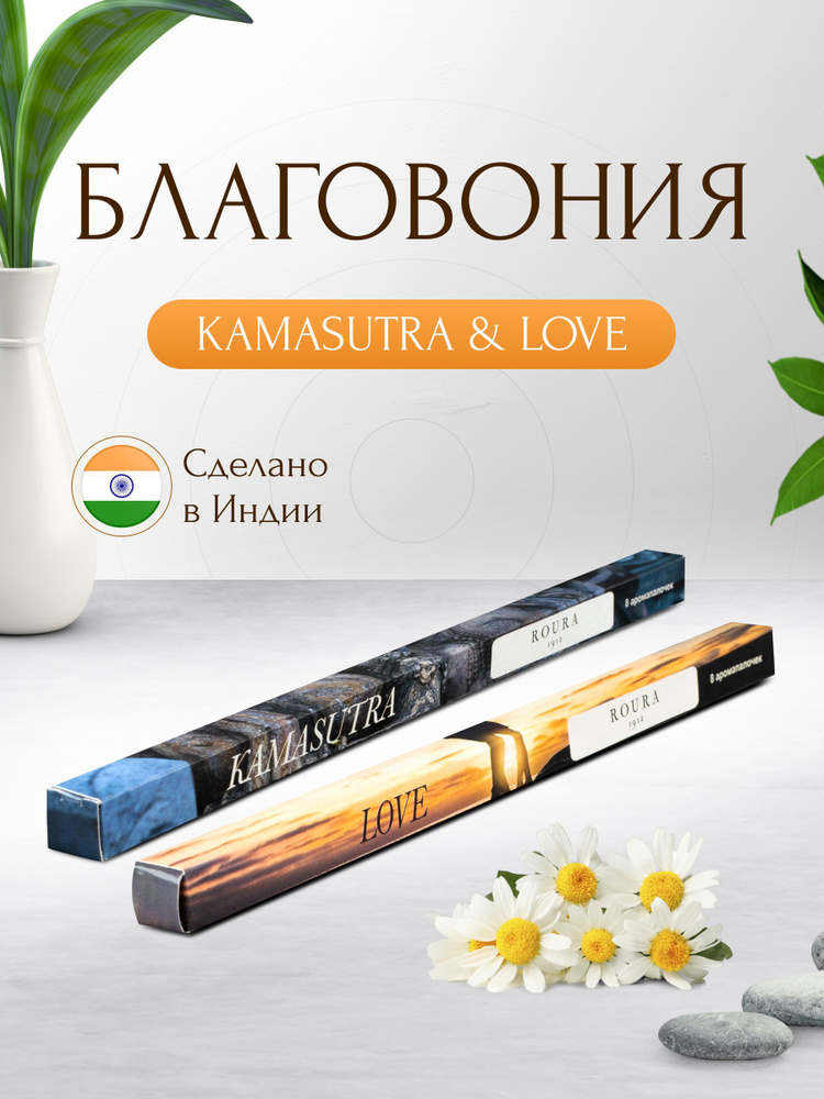 Индийские благовония Roura, 2 упаковки по 8 палочек, Камасутра + Любовь  #1