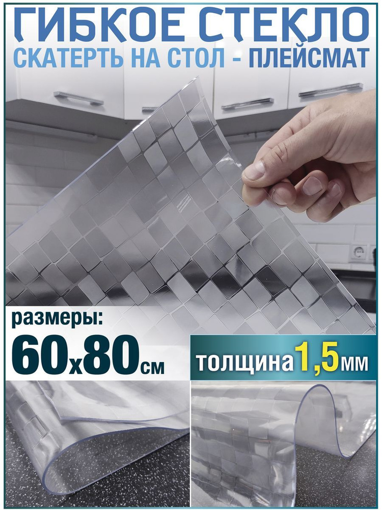 Скатерть на стол клеенка плейсмат 60х80 гибкое стеклоа #1