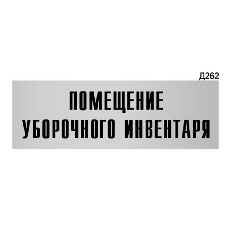 Информационная табличка "Помещение уборочного инвентаря" прямоугольная Д262 (300х100 мм)  #1