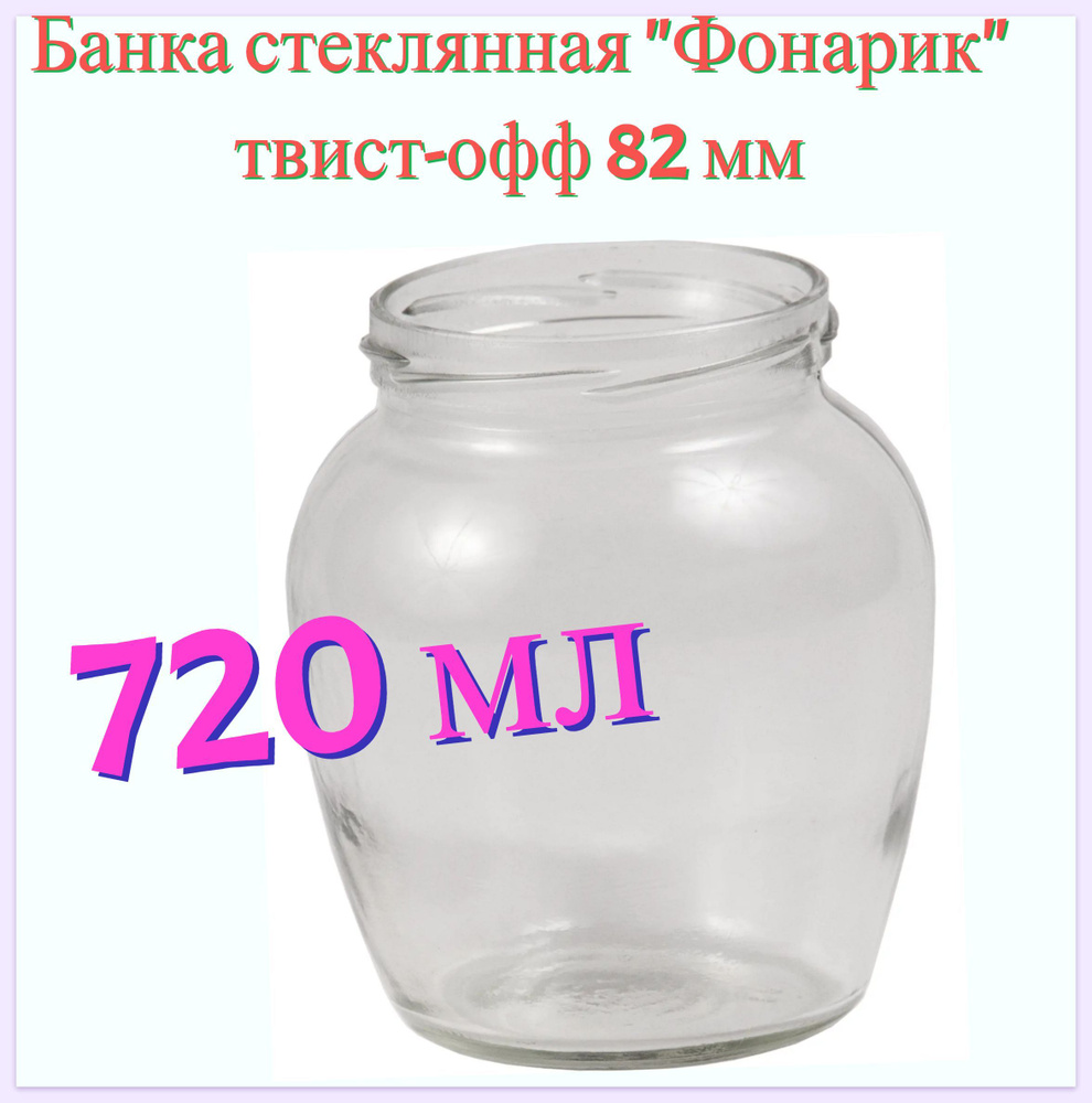 Банка стеклянная "Фонарик" 0.72 л, твист-офф 82 мм. Многоразовая емкость для консервации фруктов, ягод #1