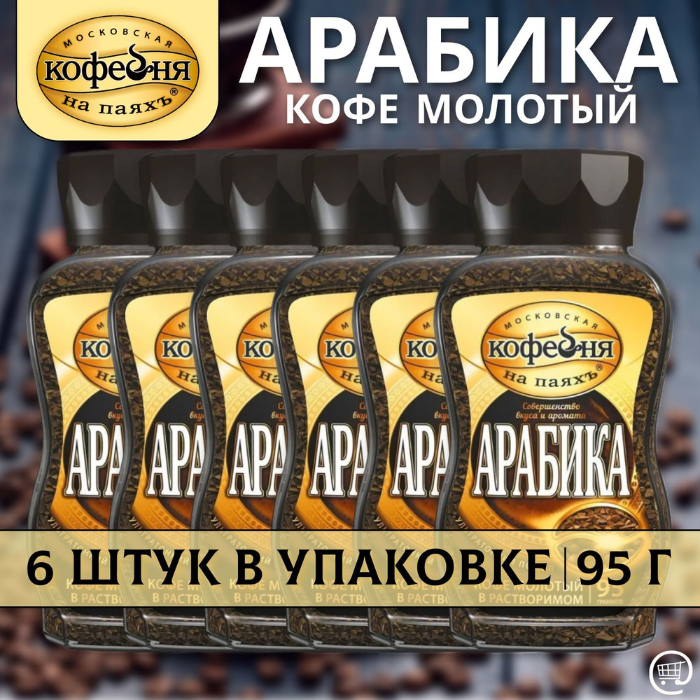 Кофе растворимый Московская кофейня на паяхъ Сублимированный 570г. 6шт.  #1